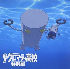 「魁!!クロマティ高校」 特別編 CDドラマアルバム(中古品)