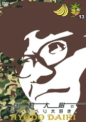 2025年最新】兵動大樹のおしゃべり大好きの人気アイテム - メルカリ