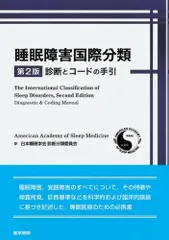 2025年最新】日本睡眠学会診断分類委員会の人気アイテム - メルカリ