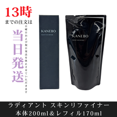 ☆新品未開封☆カネボウ　ラディアント　スキンリファイナー　本体200ml＆レフィル170ml　ふき取り化粧水