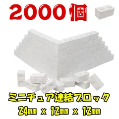【We Build Together製】着色自在！ミニチュア連結ブロック ホワイト 究極2000個 接着剤付 業務用 プロユース 巨大作品 はめ込み式 ジオラマ 知育玩具 DIY素材に！