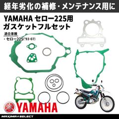 ガスケットセット セロー225 エンジン ヤマハ XT225 交換 修理