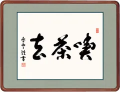 2025年最新】掛軸 喫茶去の人気アイテム - メルカリ