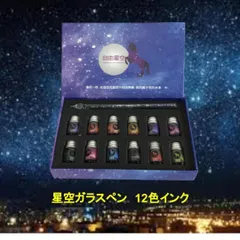 星空ガラスペン　12色インクセット