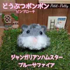 どうぶつポンポン(ピンブローチ)ジャンブルー