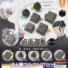 呪術廻戦 「懐玉・玉折」 ダークスイーツセレクション スタンド・ストーンズ 【全６種フルコンプセット】 じゅじゅつかいせん グッズ フィギュア JUJUTSU KAISEN ガチャガチャ カプセルトイ【即納 在庫品】【数量限定】【フルコンプリート】