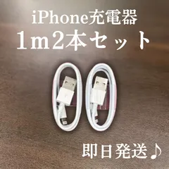 ライトニングケーブル1m2本lightningケーブルIphone充電器充電ケーブル急速充電アイフォン線アイホンスマートフォン携帯電話スマートホン安いスマホacアダプター1本2本安い長め5本長い10本1m2ｍusbケーブルcable安価格安激安まとめ売りのサムネイル