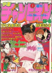 週刊少年チャンピオン 81年1月1日号 新年No.1エキサイト新連載ダイナマ舞 Yahoo!オークション - z009 1981年 週刊少年チャンピオン 昭和56