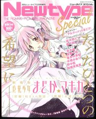 角川書店 Newtype Special 劇場版魔法少女まどか☆マギカ(ポスター付)