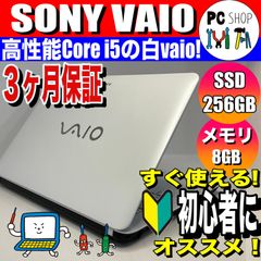すぐ使える！初心者向け VAIO ノートパソコン 第4世代 Core i5 SSD 256GB メモリ8GB Bluetooth搭載 カメラ付き 国内メーカー 中古 白 ホワイト