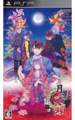 【中古】PSPソフト 月影の鎖 -狂爛モラトリアム-