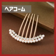 髪飾り パール ビジュー ヘアアクセサリー アーチ型A かんざし 和装 留袖