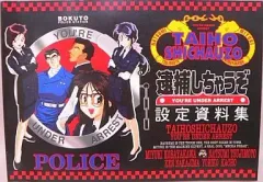 2025年最新】逮捕しちゃうぞ 設定資料集の人気アイテム - メルカリ