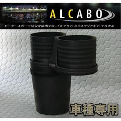 アルカボ TOYOTA プリウス 50系用ドリンクホルダー AL-T107B