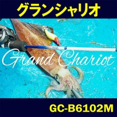 【公式】グランシャリオ GC-B6102M ゼニス ロッド 竿