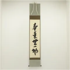 美品 掛け軸 玉瀧寺 戸上明道作「春入千林処々鶯」懐紙 共箱 禅語 縁起物 2025年最新】茶掛 春の人気アイテム - メルカリ