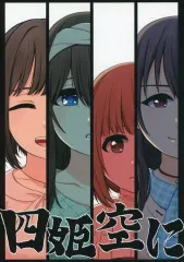 【中古】男性向一般同人誌 ≪シンデレラガールズ（アイマス）≫ 四姫空に / 刹那凛 / 奥野ぬこ