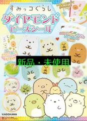 すみっコぐらし ダイヤモンドビーズシール ([バラエティ]) キャラぱふぇ編集部; サンエックス株式会社