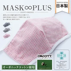 MASK∞PLUS オーガニックコットンマスク(チェック) 花粉 抗菌 洗える オシャレ 布マスク 立体 3D 日本製 【2802】