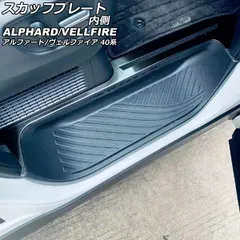 2026年最新】スカッフプレート アルファードの人気アイテム - メルカリ