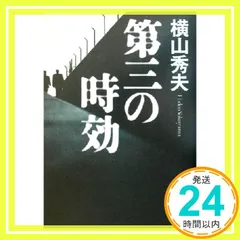 第三の時効 [Feb 05， 2003] 横山 秀夫_02のサムネイル