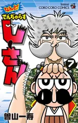 でんぢゃらすじーさん邪 曽山一寿&ケシカスくん 村瀬