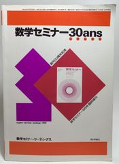 数学セミナー・リーディングス　数学セミナー30ans　創刊30周年記念