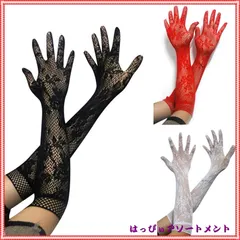 セクシー グローブ 手袋 ウェディング グローブ コスプレアイテム ダンス 衣装 3カラー レース メッシュ 網 コスプレ レディース 女王様 イベント 宴会 結婚式 披露宴 2次会 パーティー 格安 クリスマス Xmas