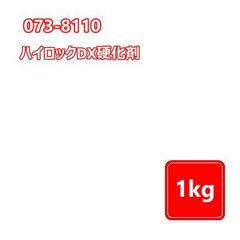 073-8110 ハイロックDX 硬化剤 【1kg】