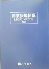 2024年最新】商業法規便覧の人気アイテム - メルカリ