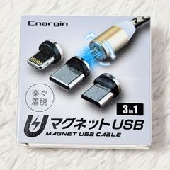 【未使用】マグネット USBケーブル  楽々着脱