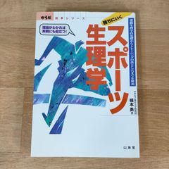勝利への新スポーツ栄養学 鈴木正成 チクマ秀版社 - メルカリ