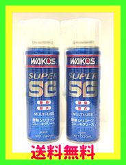 新品　WAKO'S（ワコーズ） SSG-A スーパーシリコーングリスA281　220ml 　2本セット
