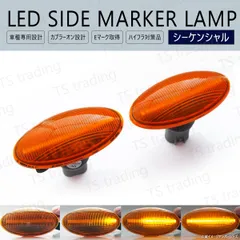 モコ モコドルチェ MG22S MG33S LED ウインカー サイドマーカー 流れるタイプ シーケンシャル アンバーレンズ LEDバルブ LEDサイドマーカー ウィンカー T10 フェンダーマーカー LEDウインカー