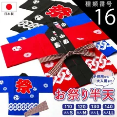 種類16:[16]Ｂ．赤/大人LL（180 日本製 お祭り半天＆半天帯 ２点セット 法被 はっぴ 輪繋ぎ柄 子供用サイズ110〜140cm・大人用サイズS〜LL 全3色　mh-1 