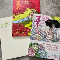 菜～ふたたび～