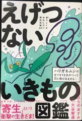 えげつないいきもの図鑑 恐ろしくもおもしろい寄生生物60