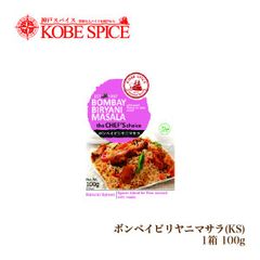 神戸スパイス ボンベイビリヤニマサラ 100g × 1箱 Biryani masala AS035500001