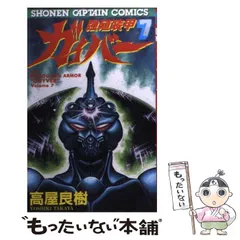 高屋良樹強殖装甲ガイバーポストカード少年キャプテン付録ハガキ