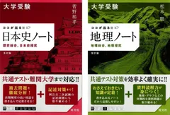 計2冊セット　大学受験 ココが出る!!　日本史ノート　歴史総合，日本史探究　五訂版　大学受験 ココが出る!!　地理ノート　地理総合，地理探究　改訂版  d1000