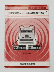 ファミリーコンピュータ本体の説明書のみ