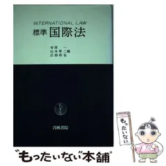 2024年最新】国際法￼の人気アイテム - メルカリ