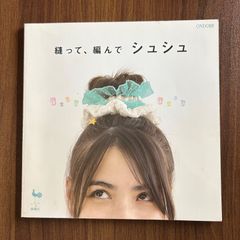 塗って、編んで　シュシュ　雄鶏社　ONDORI