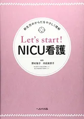 Let’s start!NICU看護: 新生児のからだをやさしく理解