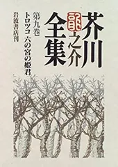 岩波書店　芥川龍之介全集　昭和二九年初版 岩波書店 芥川龍之介全集 昭和二九年初版