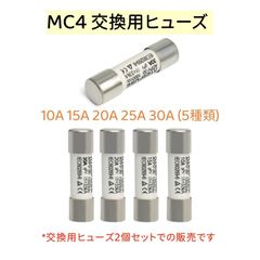 【2個セット】MC4 交換用ヒューズ ソーラーパネル用 10A～30A 5種類 太陽光発電 太陽光パネル 部品 AU081