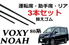 VOXY NOAH 80系 適合サイズ ワイパー 替えゴム トヨタ 純正互換品 フロント2本 リア1本 合計3本 セット 運転席 助手席 リア ヴォクシー ノア ボクシー ラバー SmartCustom