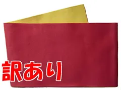 ワンコイン 500円 送料無料 訳あり 浴衣帯 無地（赤/黄） 両面リバーシブル レディース 女物 浴衣 ゆかた用帯 ユカタ 半幅帯 単 並尺 360cm 着物 半巾帯 メール便送料無料