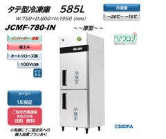 【JCMF-780-IN】タテ型冷凍庫 【新品 1年保証】
