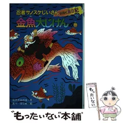 中古】 忍者サノスケじいさんわくわく旅日記 23 金魚大じけんの